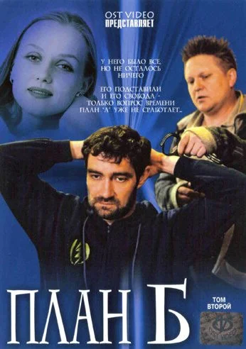 План «Б» (2007) онлайн бесплатно